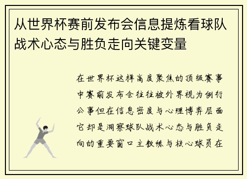 从世界杯赛前发布会信息提炼看球队战术心态与胜负走向关键变量 从世界杯赛前发布会信息提炼看球队战术心态与胜负走向关键变量
