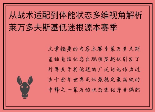 从战术适配到体能状态多维视角解析莱万多夫斯基低迷根源本赛季 从战术适配到体能状态多维视角解析莱万多夫斯基低迷根源本赛季