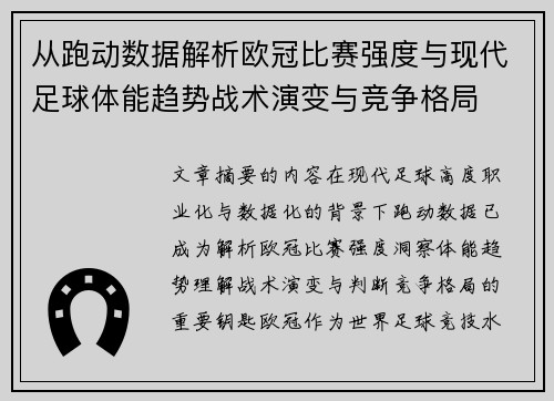 从跑动数据解析欧冠比赛强度与现代足球体能趋势战术演变与竞争格局 从跑动数据解析欧冠比赛强度与现代足球体能趋势战术演变与竞争格局