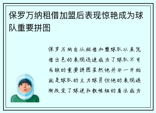 保罗万纳租借加盟后表现惊艳成为球队重要拼图 保罗万纳租借加盟后表现惊艳成为球队重要拼图