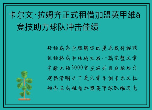 卡尔文·拉姆齐正式租借加盟英甲维冈竞技助力球队冲击佳绩