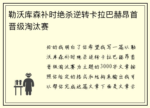 勒沃库森补时绝杀逆转卡拉巴赫昂首晋级淘汰赛