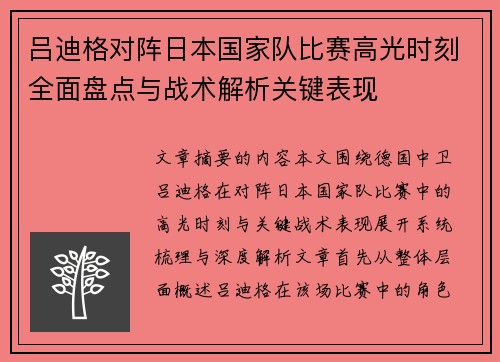 吕迪格对阵日本国家队比赛高光时刻全面盘点与战术解析关键表现