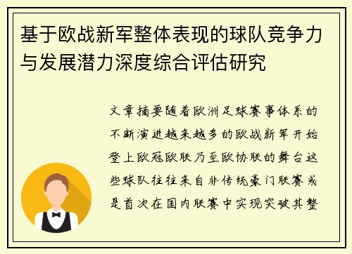 基于欧战新军整体表现的球队竞争力与发展潜力深度综合评估研究