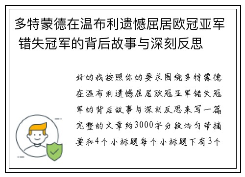 多特蒙德在温布利遗憾屈居欧冠亚军 错失冠军的背后故事与深刻反思 多特蒙德在温布利遗憾屈居欧冠亚军 错失冠军的背后故事与深刻反思