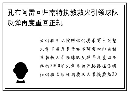 孔布阿雷回归南特执教救火引领球队反弹再度重回正轨