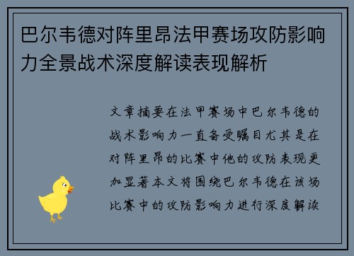 巴尔韦德对阵里昂法甲赛场攻防影响力全景战术深度解读表现解析 巴尔韦德对阵里昂法甲赛场攻防影响力全景战术深度解读表现解析
