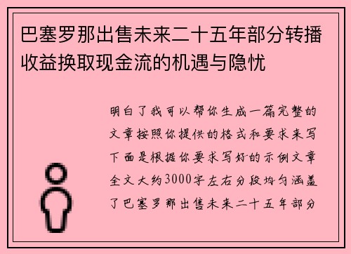 巴塞罗那出售未来二十五年部分转播收益换取现金流的机遇与隐忧