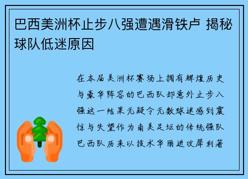 巴西美洲杯止步八强遭遇滑铁卢 揭秘球队低迷原因