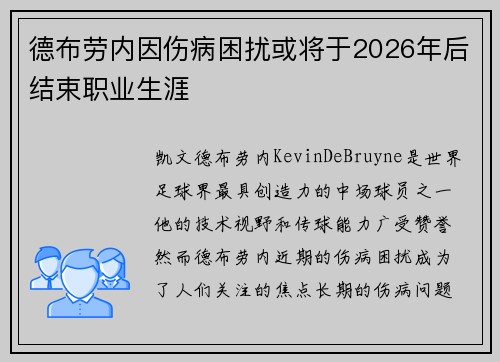 德布劳内因伤病困扰或将于2026年后结束职业生涯 德布劳内因伤病困扰或将于2026年后结束职业生涯