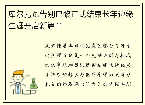 库尔扎瓦告别巴黎正式结束长年边缘生涯开启新篇章 库尔扎瓦告别巴黎正式结束长年边缘生涯开启新篇章