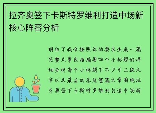 拉齐奥签下卡斯特罗维利打造中场新核心阵容分析 拉齐奥签下卡斯特罗维利打造中场新核心阵容分析