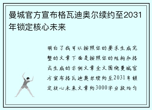 曼城官方宣布格瓦迪奥尔续约至2031年锁定核心未来