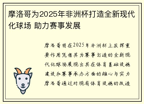摩洛哥为2025年非洲杯打造全新现代化球场 助力赛事发展