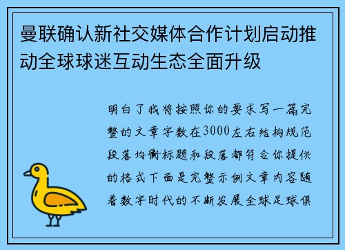 曼联确认新社交媒体合作计划启动推动全球球迷互动生态全面升级 曼联确认新社交媒体合作计划启动推动全球球迷互动生态全面升级