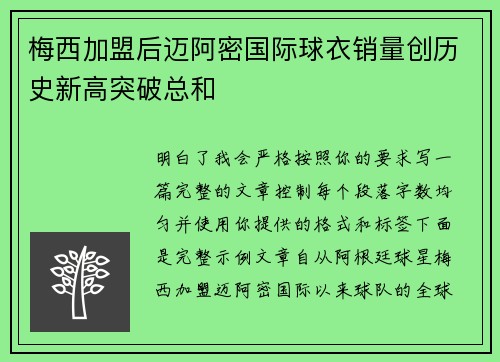 梅西加盟后迈阿密国际球衣销量创历史新高突破总和 梅西加盟后迈阿密国际球衣销量创历史新高突破总和