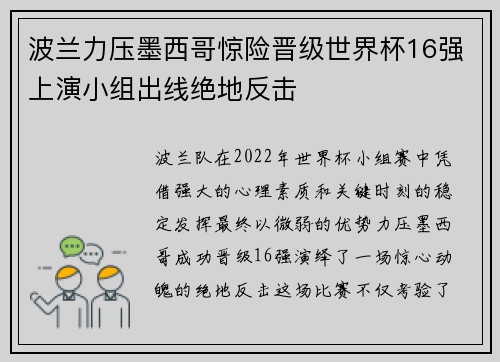 波兰力压墨西哥惊险晋级世界杯16强上演小组出线绝地反击