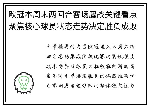 欧冠本周末两回合客场鏖战关键看点聚焦核心球员状态走势决定胜负成败