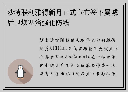 沙特联利雅得新月正式宣布签下曼城后卫坎塞洛强化防线 沙特联利雅得新月正式宣布签下曼城后卫坎塞洛强化防线