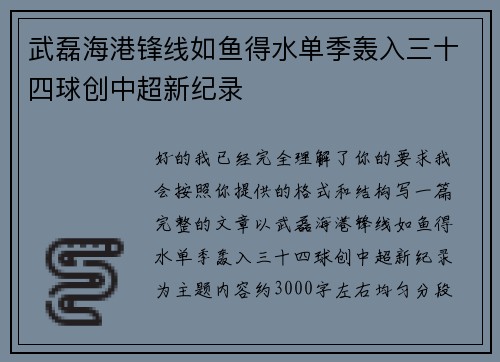 武磊海港锋线如鱼得水单季轰入三十四球创中超新纪录 武磊海港锋线如鱼得水单季轰入三十四球创中超新纪录