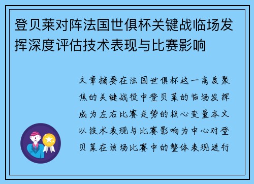 登贝莱对阵法国世俱杯关键战临场发挥深度评估技术表现与比赛影响 登贝莱对阵法国世俱杯关键战临场发挥深度评估技术表现与比赛影响