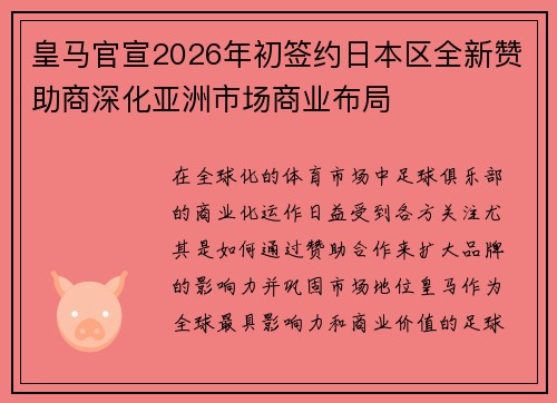 皇马官宣2026年初签约日本区全新赞助商深化亚洲市场商业布局 皇马官宣2026年初签约日本区全新赞助商深化亚洲市场商业布局