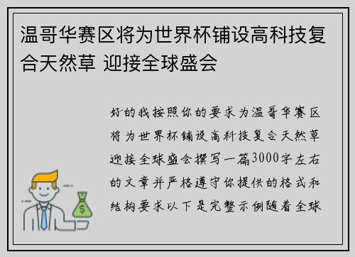 温哥华赛区将为世界杯铺设高科技复合天然草 迎接全球盛会