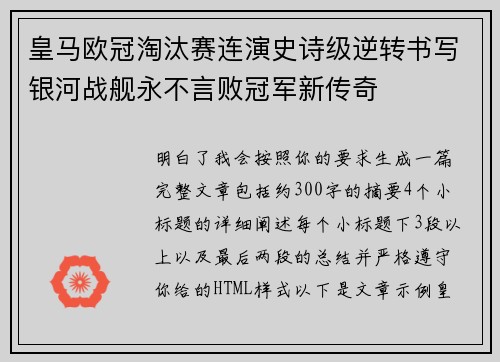 皇马欧冠淘汰赛连演史诗级逆转书写银河战舰永不言败冠军新传奇 皇马欧冠淘汰赛连演史诗级逆转书写银河战舰永不言败冠军新传奇