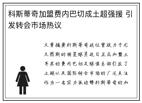 科斯蒂奇加盟费内巴切成土超强援 引发转会市场热议 科斯蒂奇加盟费内巴切成土超强援 引发转会市场热议