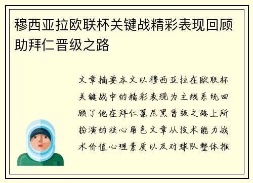 穆西亚拉欧联杯关键战精彩表现回顾助拜仁晋级之路 穆西亚拉欧联杯关键战精彩表现回顾助拜仁晋级之路