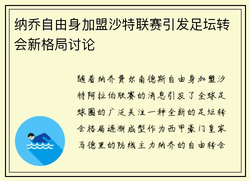 纳乔自由身加盟沙特联赛引发足坛转会新格局讨论