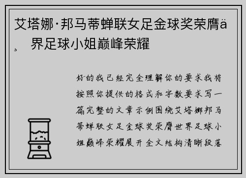 艾塔娜·邦马蒂蝉联女足金球奖荣膺世界足球小姐巅峰荣耀 艾塔娜·邦马蒂蝉联女足金球奖荣膺世界足球小姐巅峰荣耀