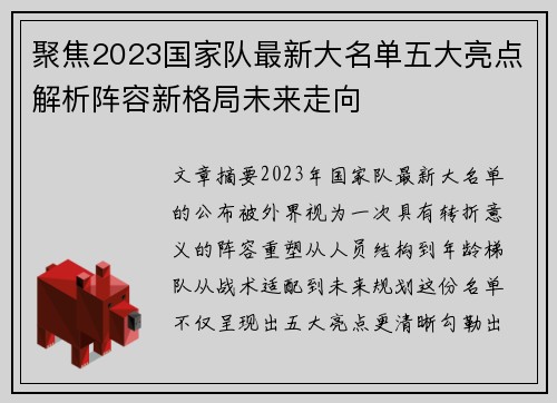 聚焦2023国家队最新大名单五大亮点解析阵容新格局未来走向