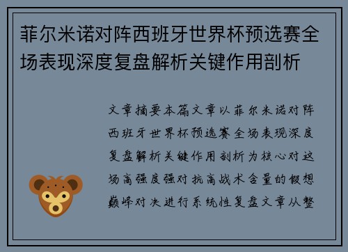 菲尔米诺对阵西班牙世界杯预选赛全场表现深度复盘解析关键作用剖析
