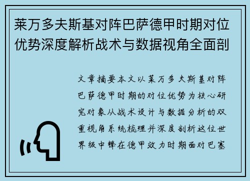 莱万多夫斯基对阵巴萨德甲时期对位优势深度解析战术与数据视角全面剖析