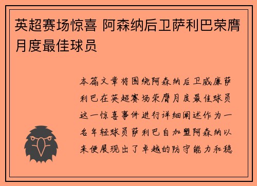 英超赛场惊喜 阿森纳后卫萨利巴荣膺月度最佳球员