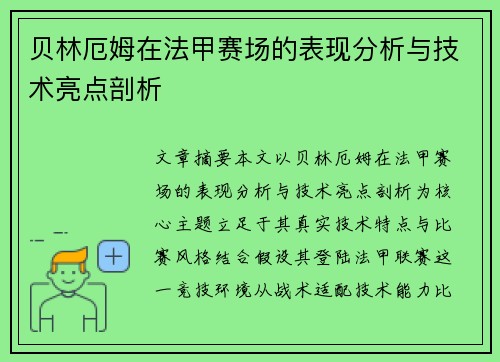 贝林厄姆在法甲赛场的表现分析与技术亮点剖析