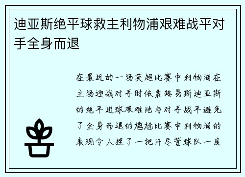 迪亚斯绝平球救主利物浦艰难战平对手全身而退 迪亚斯绝平球救主利物浦艰难战平对手全身而退