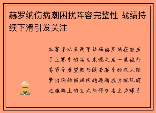 赫罗纳伤病潮困扰阵容完整性 战绩持续下滑引发关注
