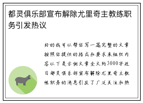 都灵俱乐部宣布解除尤里奇主教练职务引发热议