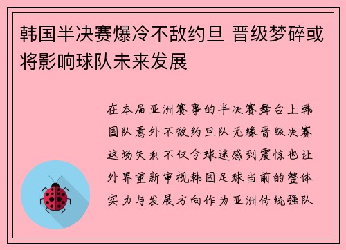 韩国半决赛爆冷不敌约旦 晋级梦碎或将影响球队未来发展