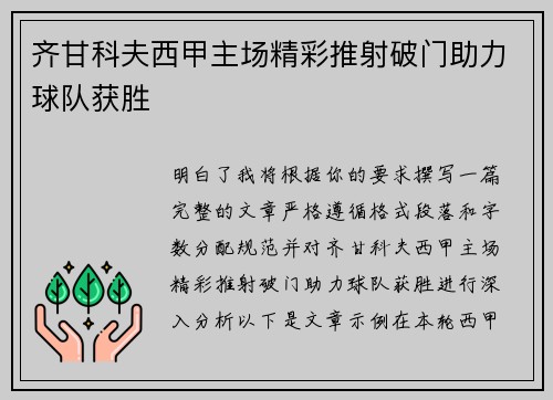 齐甘科夫西甲主场精彩推射破门助力球队获胜