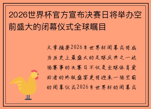 2026世界杯官方宣布决赛日将举办空前盛大的闭幕仪式全球瞩目