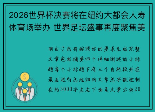 2026世界杯决赛将在纽约大都会人寿体育场举办 世界足坛盛事再度聚焦美国