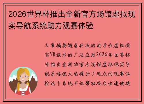 2026世界杯推出全新官方场馆虚拟现实导航系统助力观赛体验