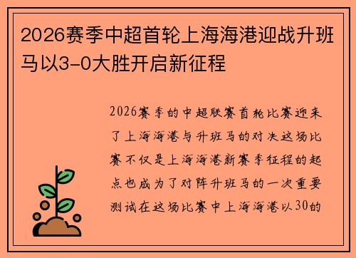 2026赛季中超首轮上海海港迎战升班马以3-0大胜开启新征程 2026赛季中超首轮上海海港迎战升班马以3-0大胜开启新征程