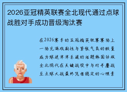 2026亚冠精英联赛全北现代通过点球战胜对手成功晋级淘汰赛