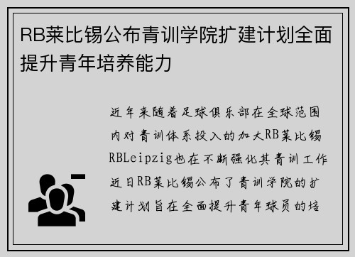 RB莱比锡公布青训学院扩建计划全面提升青年培养能力