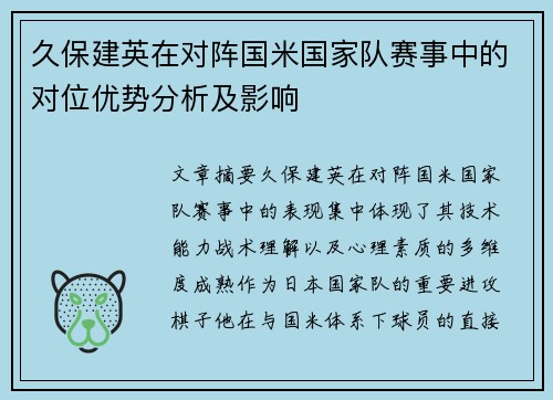 久保建英在对阵国米国家队赛事中的对位优势分析及影响