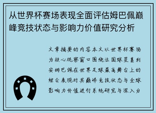 从世界杯赛场表现全面评估姆巴佩巅峰竞技状态与影响力价值研究分析